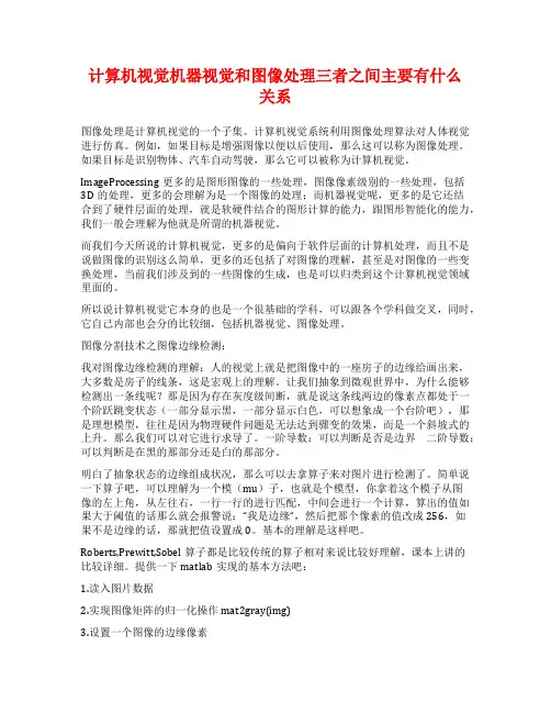 计算机视觉机器视觉和图像处理三者之间主要有什么关系