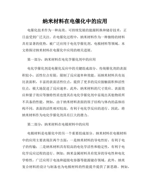 纳米材料在电催化中的应用
