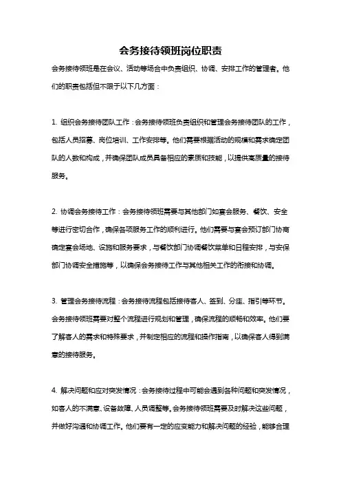 会务接待领班岗位职责