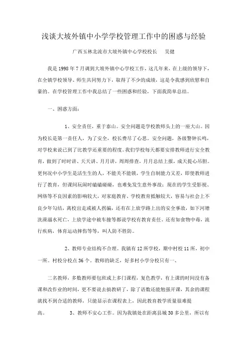 浅谈大坡外镇中小学学校管理工作中的困惑与经验