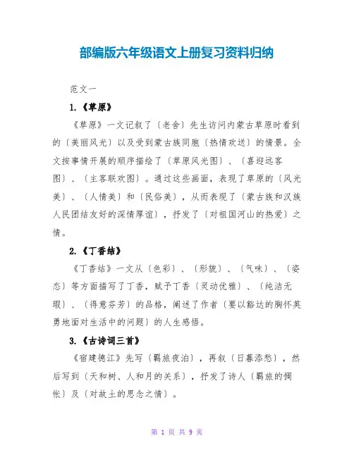 部编版六年级语文上册复习资料归纳