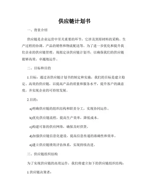 供应链计划书