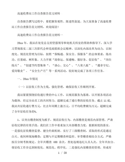 高速收费站工作自查报告范文材料