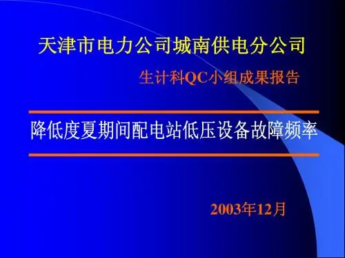 bj降低度夏期间配电站低压设备故障频率