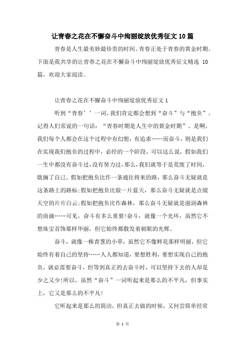 让青春之花在不懈奋斗中绚丽绽放优秀征文10篇
