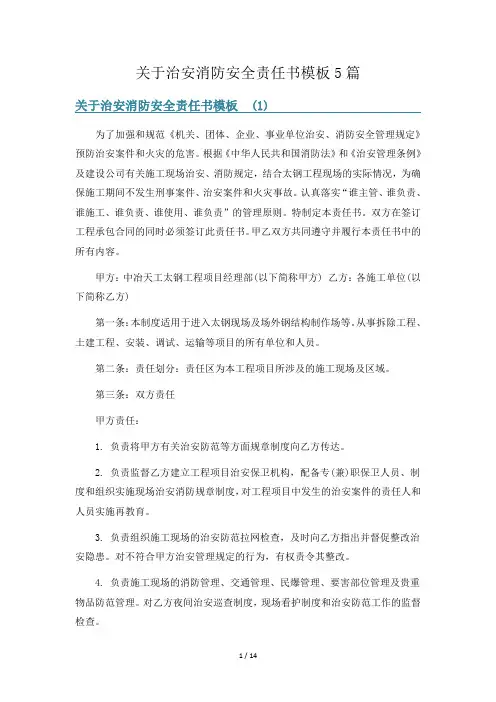 关于治安消防安全责任书模板5篇