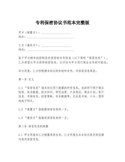 专利保密协议书范本完整版