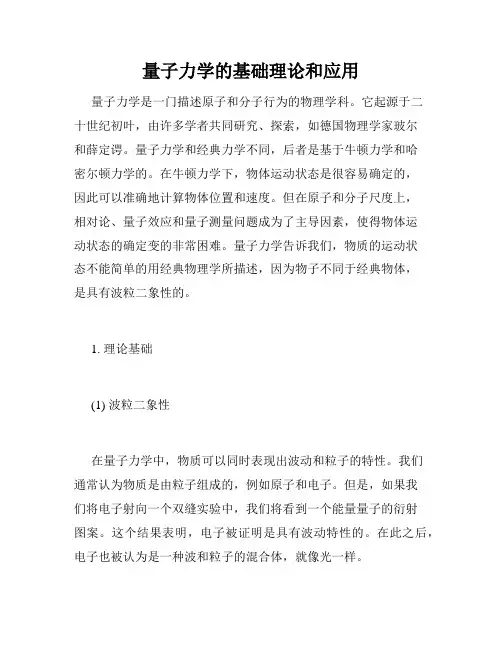 量子力学的基础理论和应用