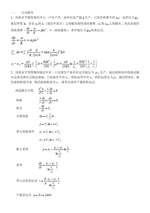 渗流力学习题答案1-7章