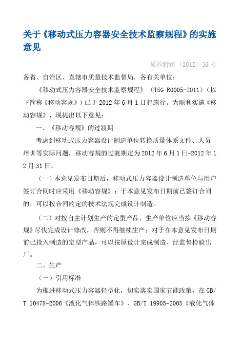 《移动式压力容器安全技术监察规程》的实施意见