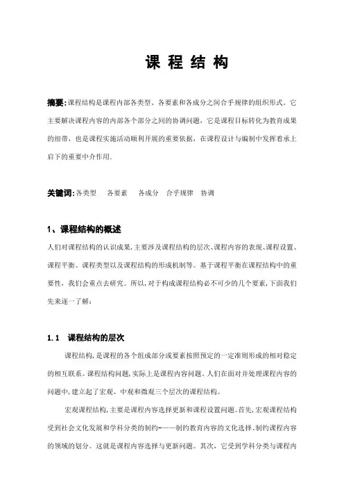 课程结构【可编辑范本】