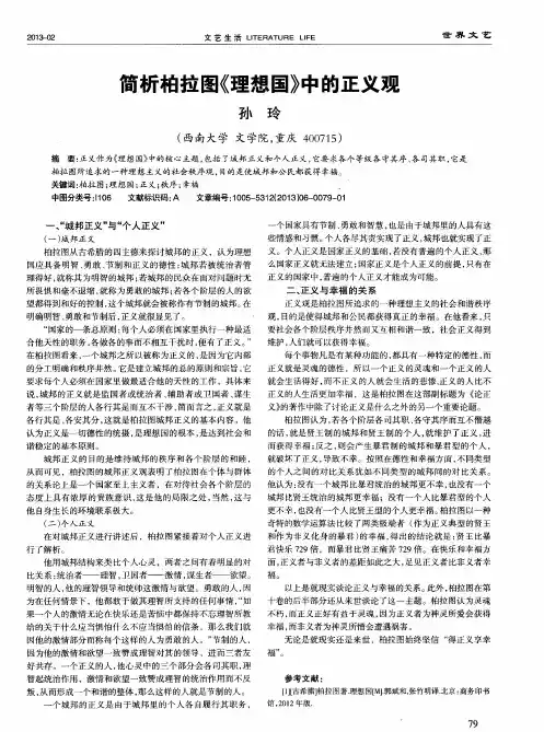 简析柏拉图《理想国》中的正义观