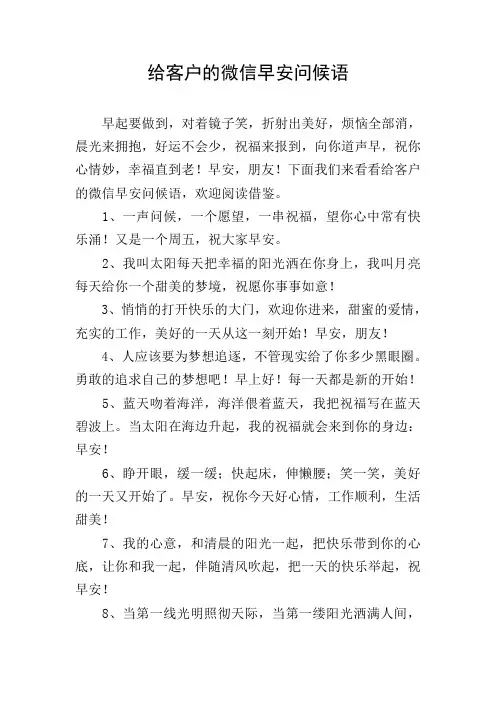 给客户的微信早安问候语