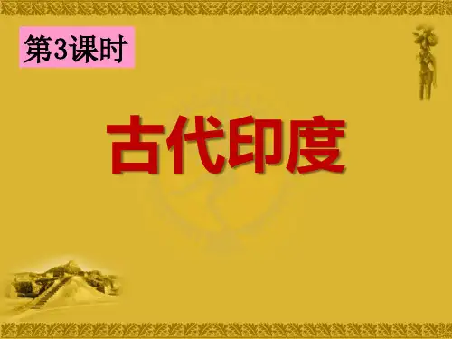 古代印度(共49张PPT)