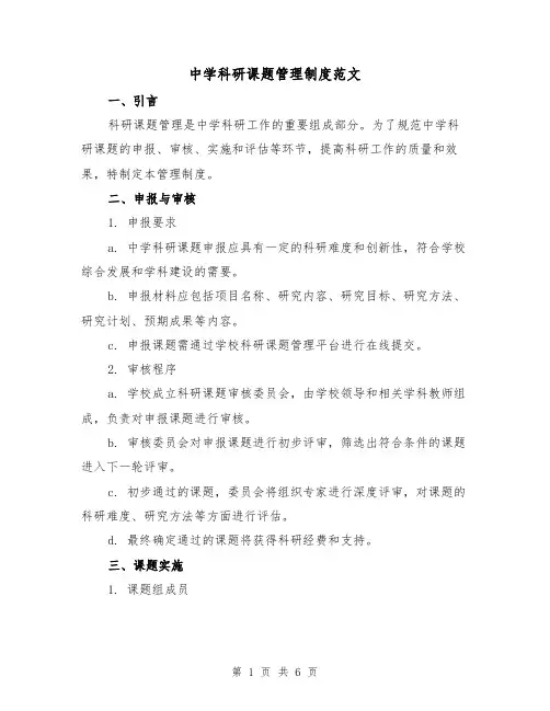 中学科研课题管理制度范文（三篇）