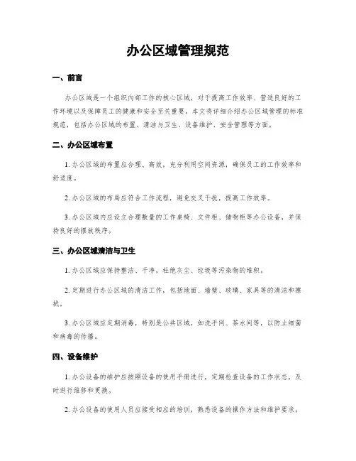 办公区域管理规范