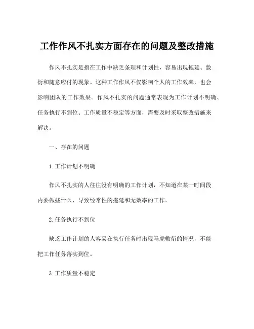 工作作风不扎实方面存在的问题及整改措施