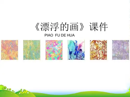 人教版六年级美术：《漂浮的画》课件3
