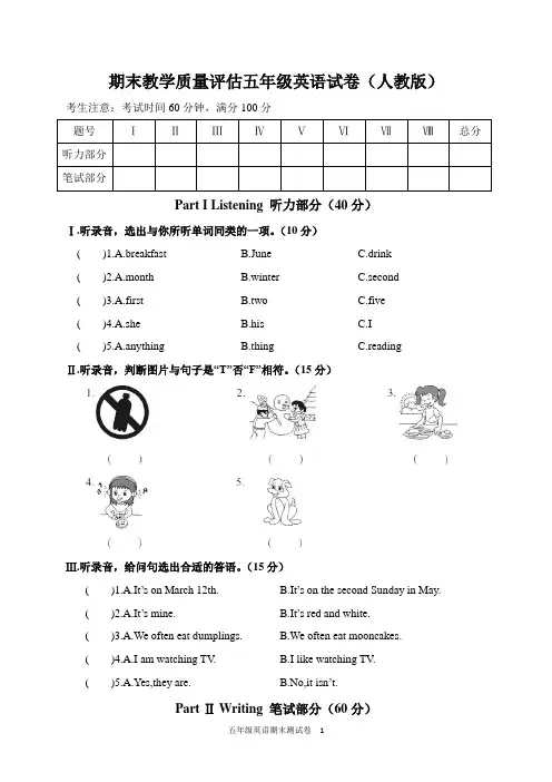 2020-2021学年度第二学期期末教学质量评估五年级英语试卷(人教版)含答案共三套