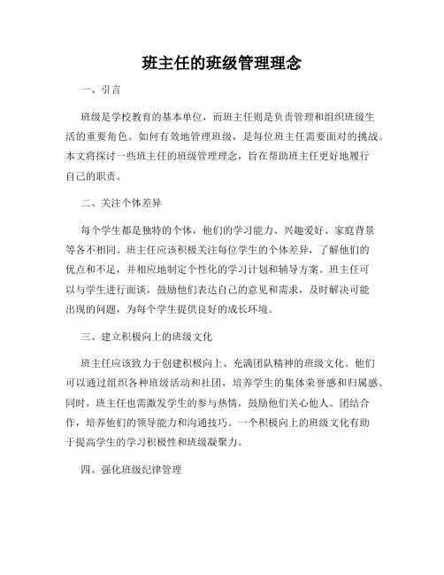 班主任的班级管理理念