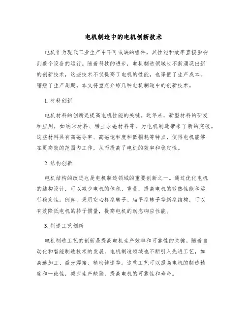 电机制造中的电机创新技术