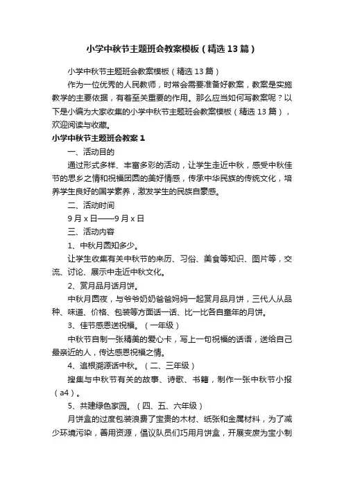 小学中秋节主题班会教案模板（精选13篇）