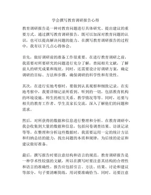 学会撰写教育调研报告心得