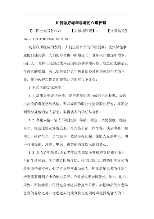 怎样做好老年患者心理护理论文