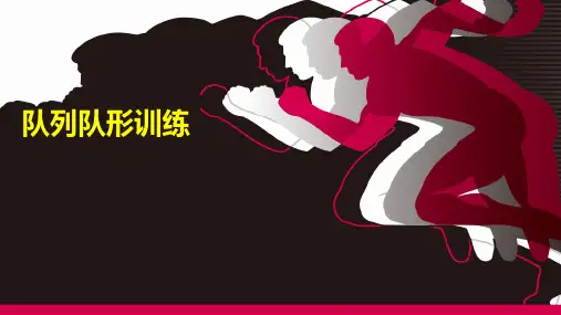 二年级体育课件-队列队形训练 全国通用 (共21张PPT)