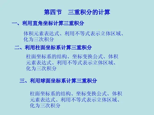 第四节 三重积分的计算