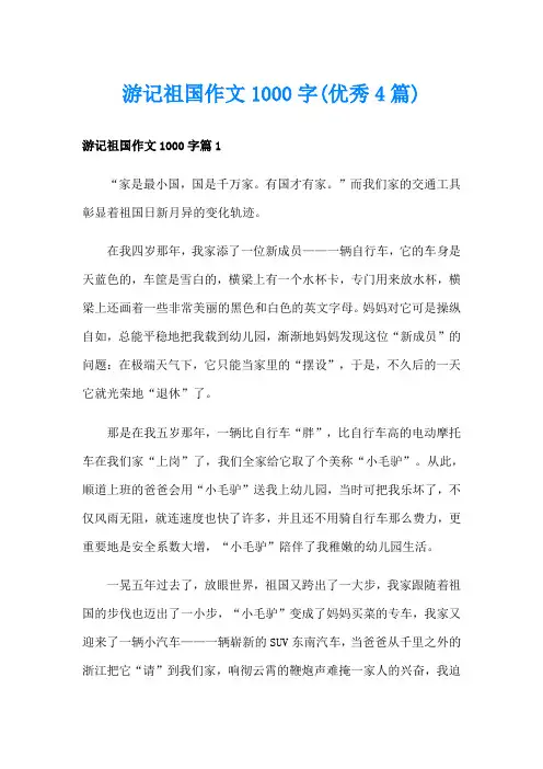 游记祖国作文1000字(优秀4篇)