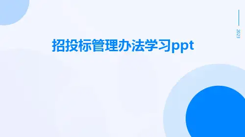 招投标管理办法学习ppt