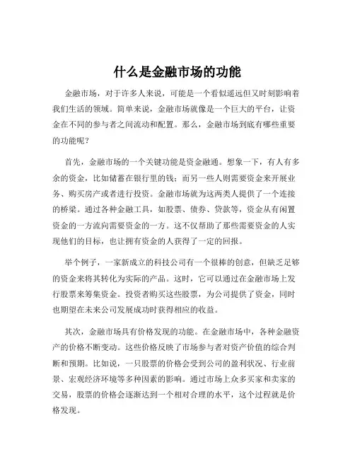 什么是金融市场的功能
