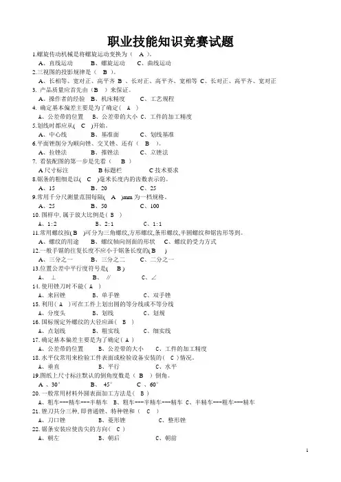 职业技能知识竞赛试题