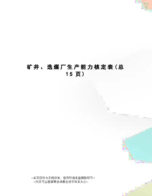 矿井、选煤厂生产能力核定表