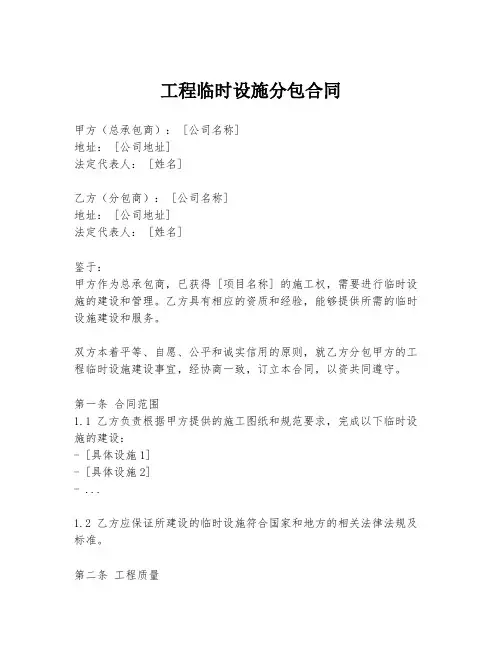 工程临时设施分包合同