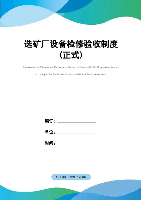 选矿厂设备检修验收制度(正式)