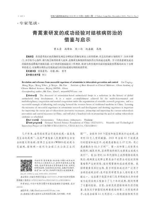 青蒿素研发的成功经验对结核病防治的借鉴与启示