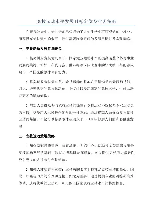 竞技运动水平发展目标定位及实现策略