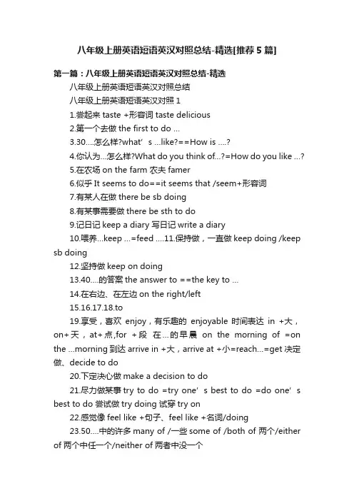 八年级上册英语短语英汉对照总结-精选[推荐5篇]