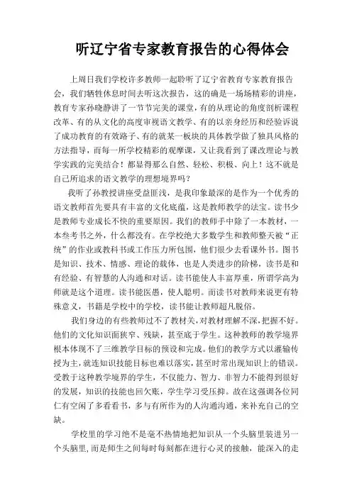 听辽宁省专家教育报告的心得体会