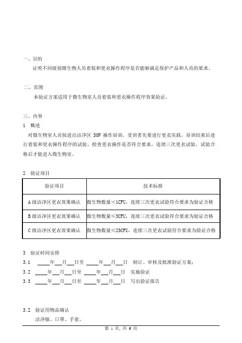 人员进入洁净区更衣效果验证方案