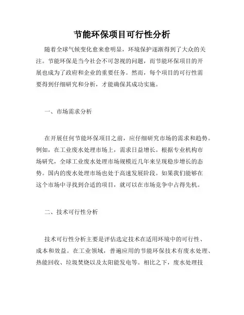节能环保项目可行性分析