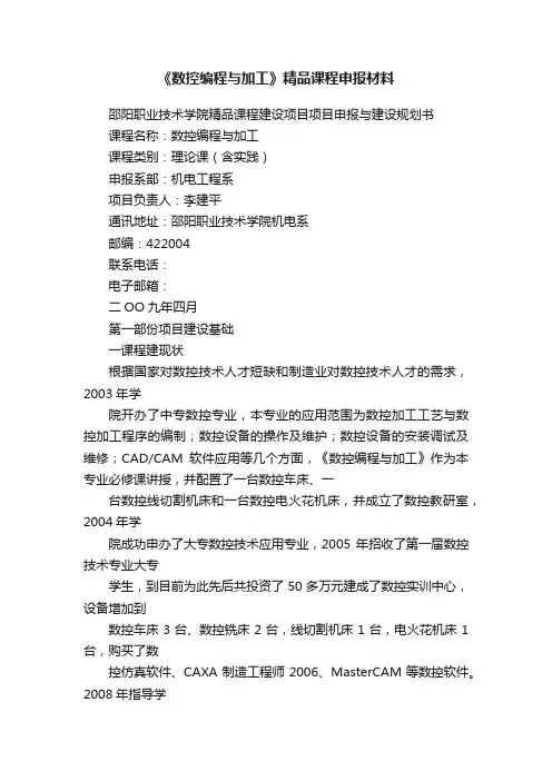 《数控编程与加工》精品课程申报材料