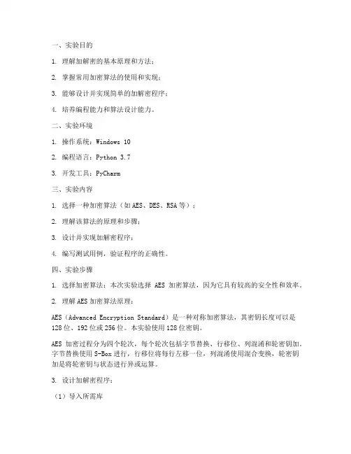 加解密程序设计实验报告