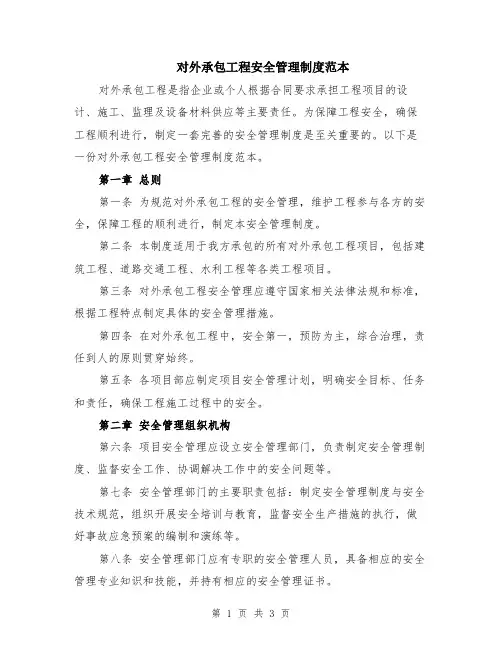 对外承包工程安全管理制度范本