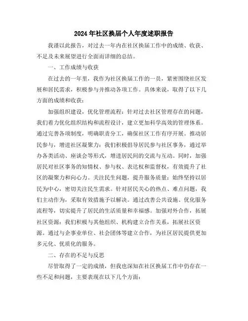 2024年社区换届个人年度述职报告