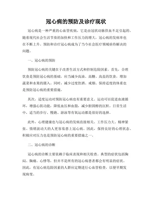 冠心病的预防及诊疗现状