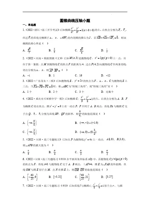 圆锥曲线压轴小题