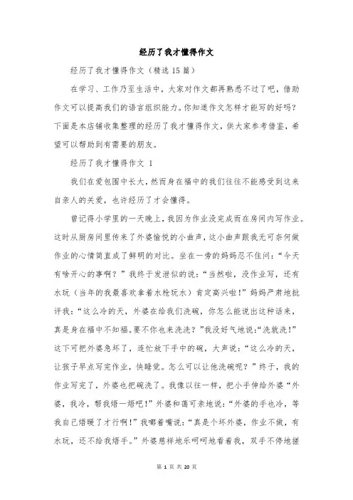 经历了我才懂得作文